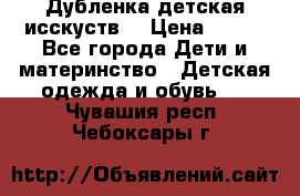 Дубленка детская исскуств. › Цена ­ 950 - Все города Дети и материнство » Детская одежда и обувь   . Чувашия респ.,Чебоксары г.